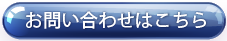 お問合わせ